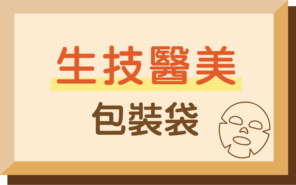 醫美生技包裝袋