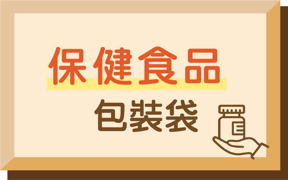 保健食品包裝袋